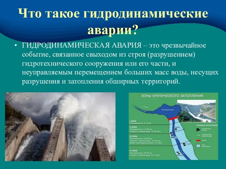 Что такое гидродинамические аварии? ГИДРОДИНАМИЧЕСКАЯ АВАРИЯ – это чрезвычайное событие, связанное свыходом