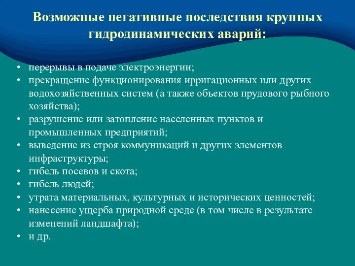 Возможные негативные последствия крупных гидродинамических аварий: перерывы в подаче электроэнергии; прекращение функционирования