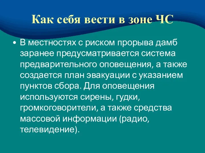 Как себя вести в зоне ЧС В местностях с риском прорыва дамб