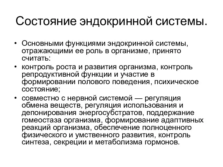 Состояние эндокринной системы. Основными функциями эндокринной системы, отражающими ее роль в организме,