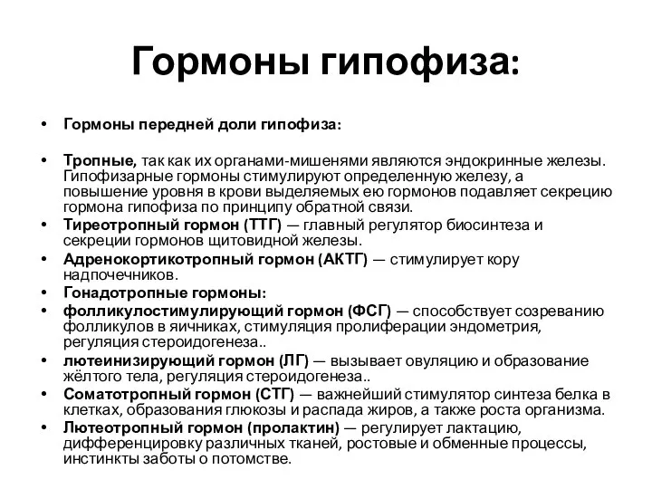 Гормоны гипофиза: Гормоны передней доли гипофиза: Тропные, так как их органами-мишенями являются