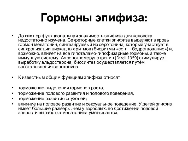 Гормоны эпифиза: До сих пор функциональная значимость эпифиза для человека недостаточно изучена.