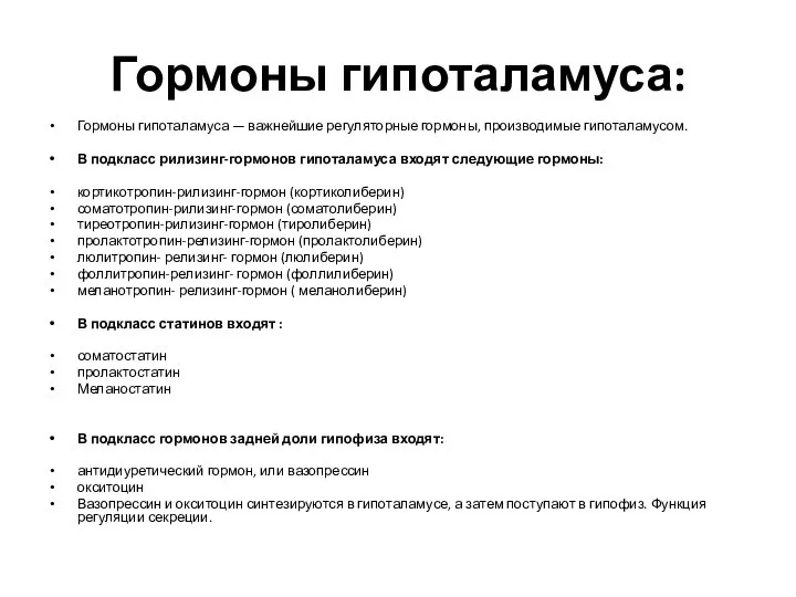 Гормоны гипоталамуса: Гормоны гипоталамуса — важнейшие регуляторные гормоны, производимые гипоталамусом. В подкласс