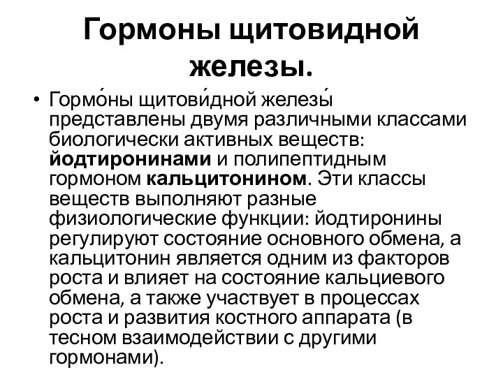 Гормоны щитовидной железы. Гормо́ны щитови́дной железы́ представлены двумя различными классами биологически активных