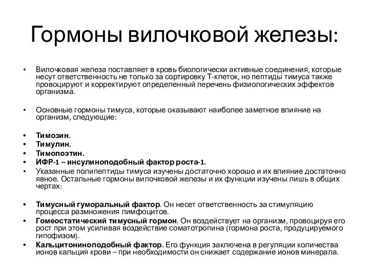 Гормоны вилочковой железы: Вилочковая железа поставляет в кровь биологически активные соединения, которые