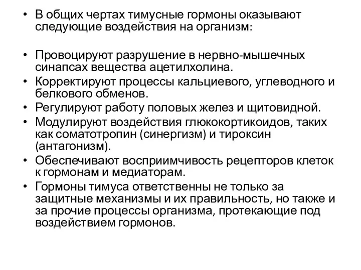 В общих чертах тимусные гормоны оказывают следующие воздействия на организм: Провоцируют разрушение