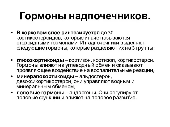 Гормоны надпочечников. В корковом слое синтезируется до 30 кортикостероидов, которые иначе называются