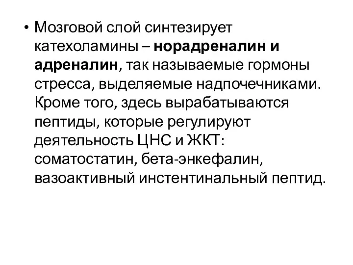 Мозговой слой синтезирует катехоламины – норадреналин и адреналин, так называемые гормоны стресса,