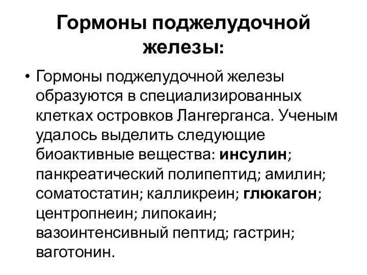 Гормоны поджелудочной железы: Гормоны поджелудочной железы образуются в специализированных клетках островков Лангерганса.