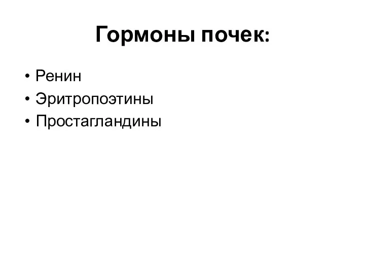 Гормоны почек: Ренин Эритропоэтины Простагландины