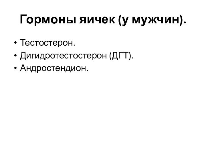 Гормоны яичек (у мужчин). Тестостерон. Дигидротестостерон (ДГТ). Андростендион.