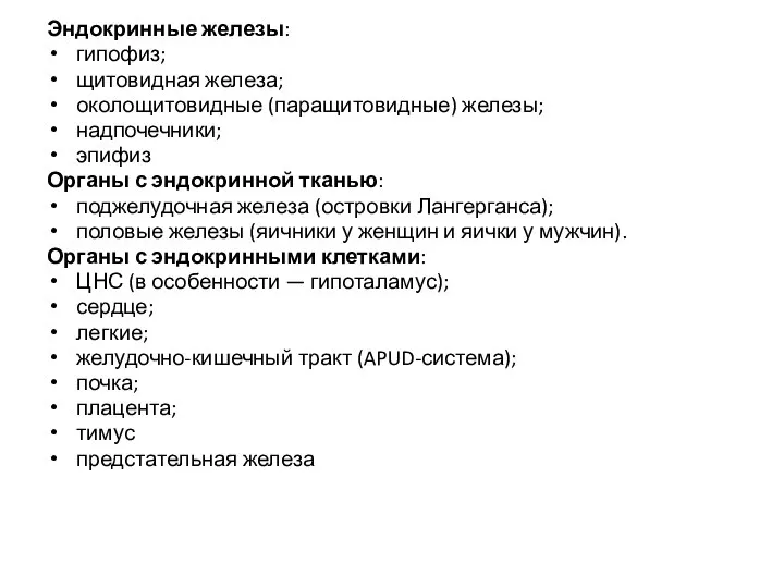 Эндокринные железы: гипофиз; щитовидная железа; околощитовидные (паращитовидные) железы; надпочечники; эпифиз Органы с