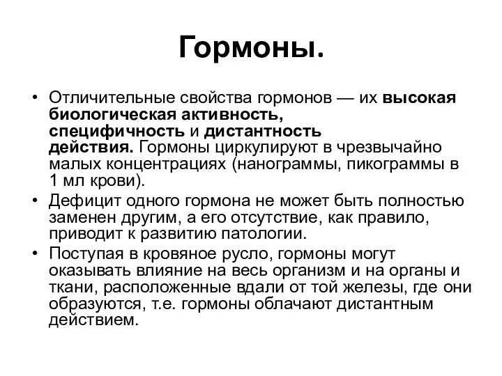 Гормоны. Отличительные свойства гормонов — их высокая биологическая активность, специфичность и дистантность