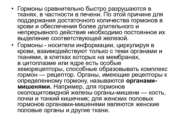 Гормоны сравнительно быстро разрушаются в тканях, в частности в печени. По этой