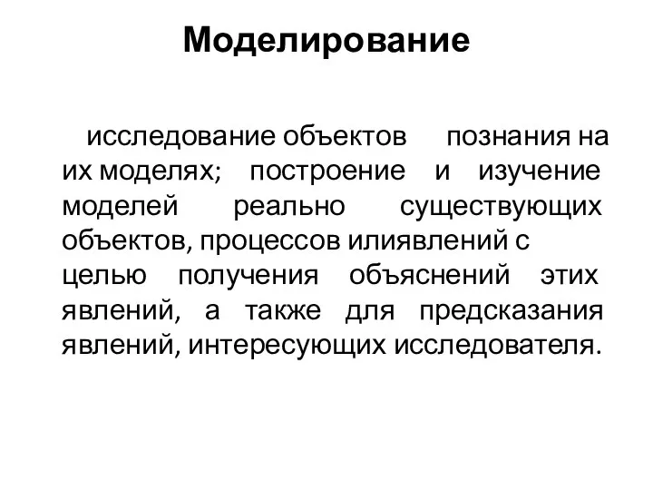 Моделирование исследование объектов познания на их моделях; построение и изучение моделей реально