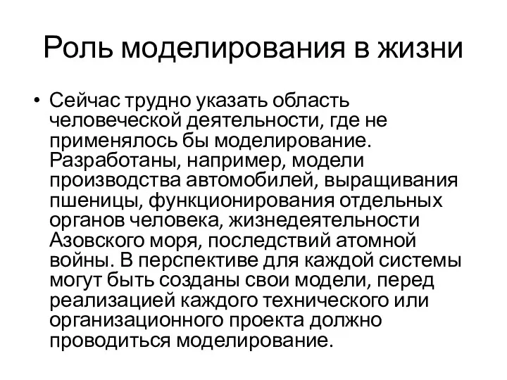 Роль моделирования в жизни Сейчас трудно указать область человеческой деятельности, где не