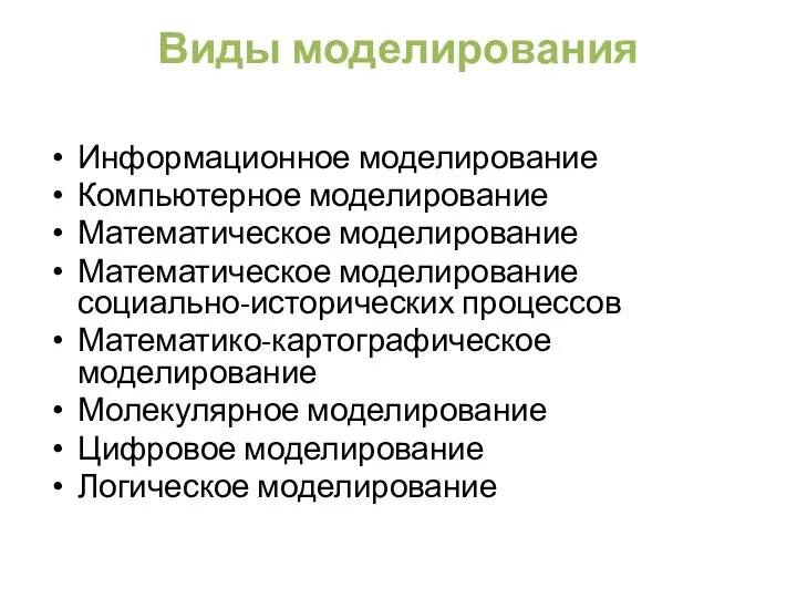 Виды моделирования Информационное моделирование Компьютерное моделирование Математическое моделирование Математическое моделирование социально-исторических процессов