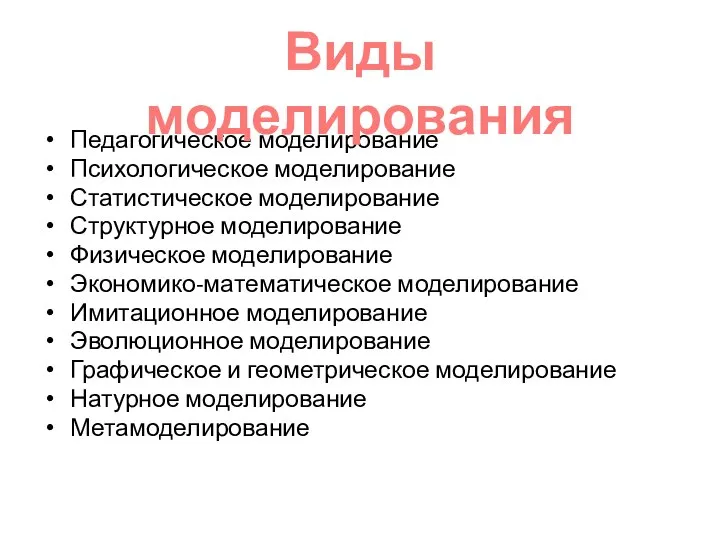 Педагогическое моделирование Психологическое моделирование Статистическое моделирование Структурное моделирование Физическое моделирование Экономико-математическое моделирование