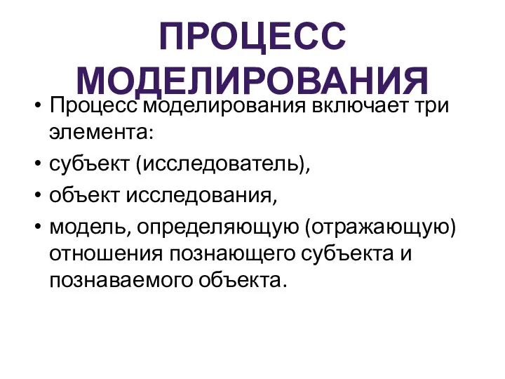 Процесс моделирования включает три элемента: субъект (исследователь), объект исследования, модель, определяющую (отражающую)