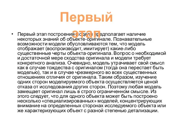 Первый этап построения модели предполагает наличие некоторых знаний об объекте-оригинале. Познавательные возможности