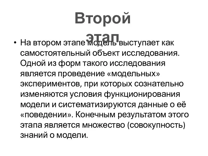 На втором этапе модель выступает как самостоятельный объект исследования. Одной из форм