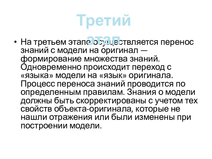 На третьем этапе осуществляется перенос знаний с модели на оригинал — формирование