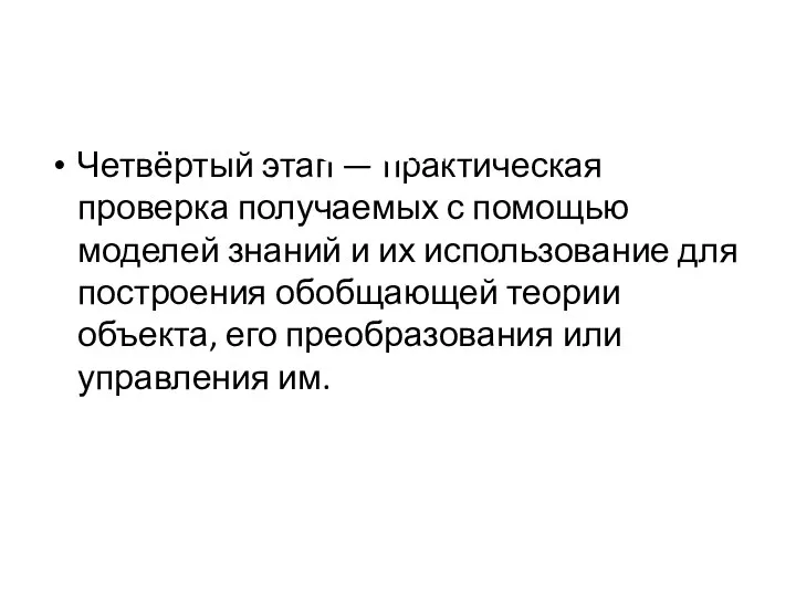 Четвёртый этап — практическая проверка получаемых с помощью моделей знаний и их