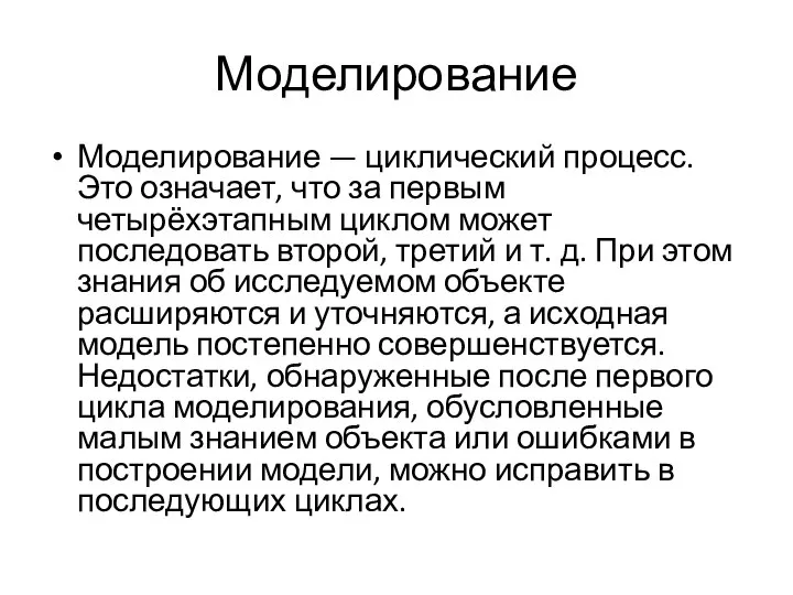 Моделирование Моделирование — циклический процесс. Это означает, что за первым четырёхэтапным циклом