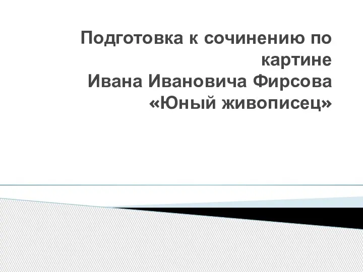 Подготовка к сочинению по картине Ивана Ивановича Фирсова «Юный живописец»