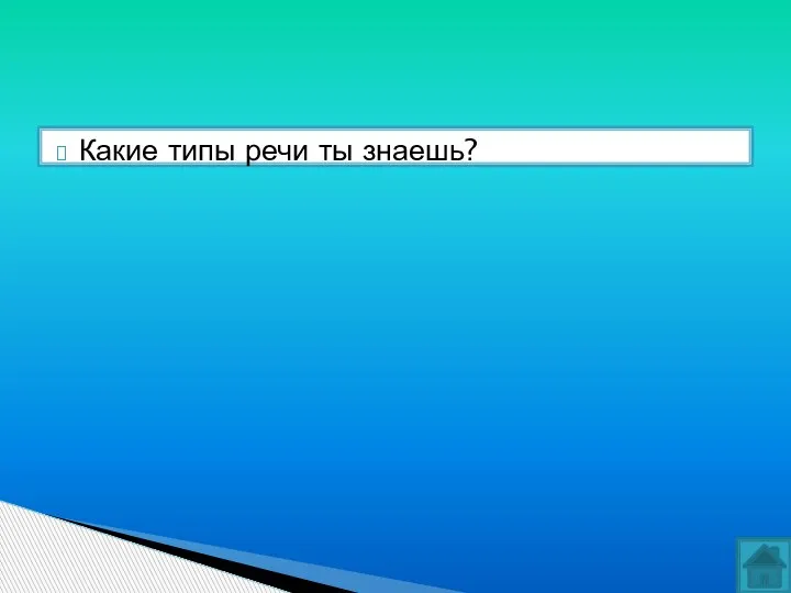 Какие типы речи ты знаешь?