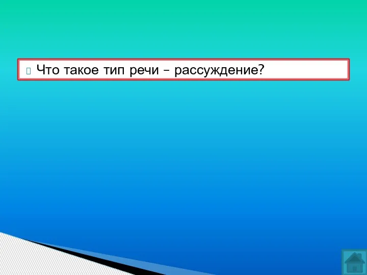 Что такое тип речи – рассуждение?