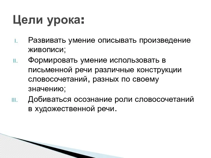 Развивать умение описывать произведение живописи; Формировать умение использовать в письменной речи различные