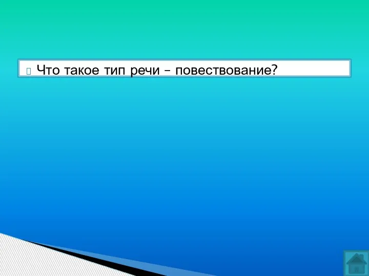 Что такое тип речи – повествование?