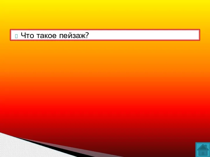 Что такое пейзаж?