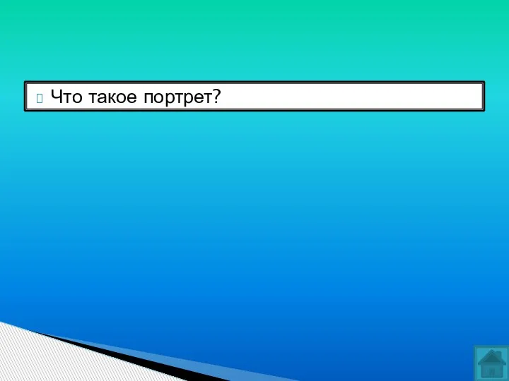 Что такое портрет?