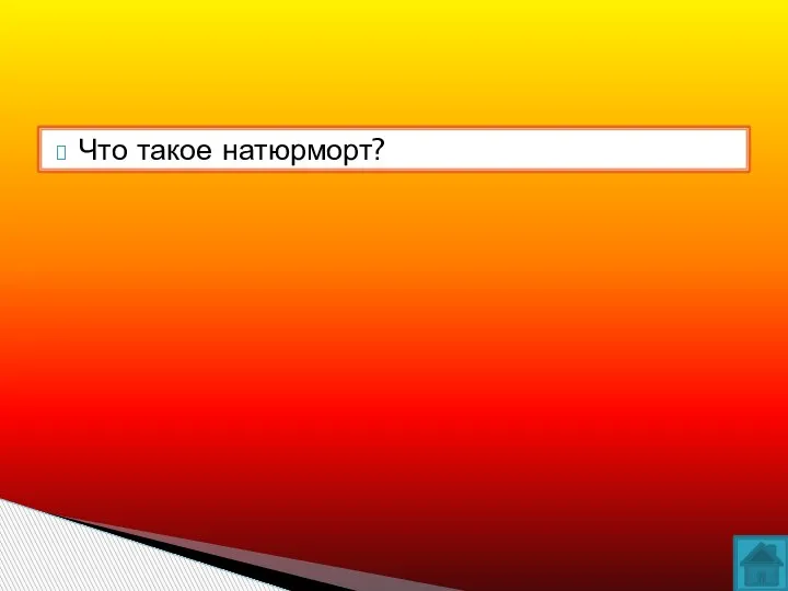 Что такое натюрморт?