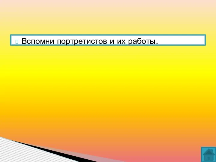 Вспомни портретистов и их работы.