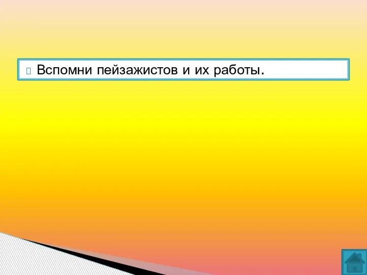 Вспомни пейзажистов и их работы.