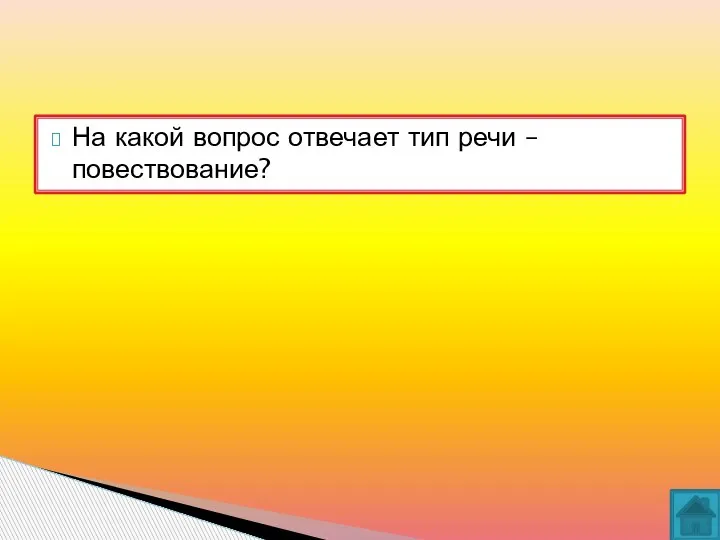 На какой вопрос отвечает тип речи – повествование?