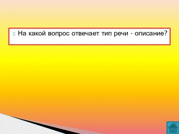 На какой вопрос отвечает тип речи - описание?