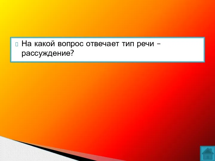 На какой вопрос отвечает тип речи – рассуждение?