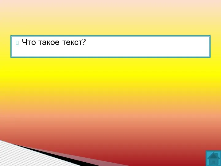 Что такое текст?