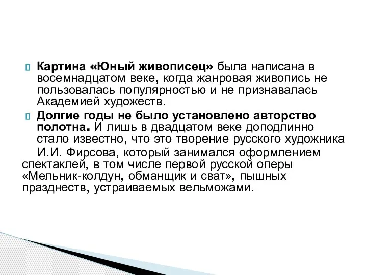 Картина «Юный живописец» была написана в восемнадцатом веке, когда жанровая живопись не