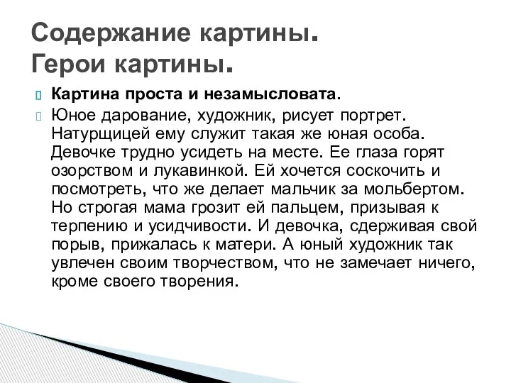 Картина проста и незамысловата. Юное дарование, художник, рисует портрет. Натурщицей ему служит