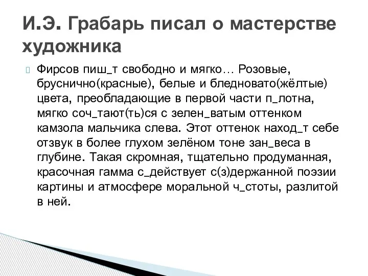 Фирсов пиш_т свободно и мягко… Розовые, бруснично(красные), белые и бледновато(жёлтые) цвета, преобладающие