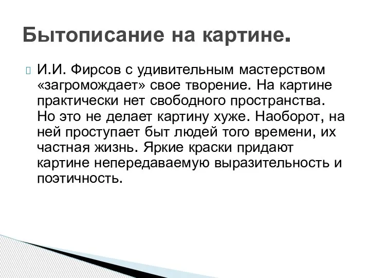 И.И. Фирсов с удивительным мастерством «загромождает» свое творение. На картине практически нет