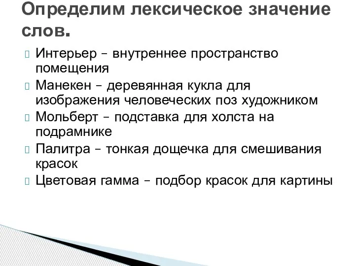 Интерьер – внутреннее пространство помещения Манекен – деревянная кукла для изображения человеческих