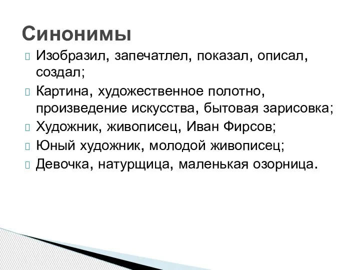 Изобразил, запечатлел, показал, описал, создал; Картина, художественное полотно, произведение искусства, бытовая зарисовка;