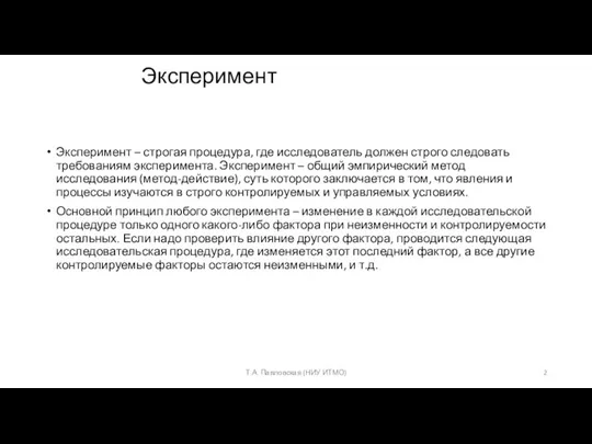 Эксперимент Эксперимент – строгая процедура, где исследователь должен строго следовать требованиям эксперимента.