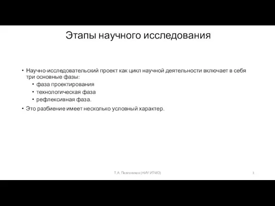 Этапы научного исследования Научно-исследовательский проект как цикл научной деятельности включает в себя